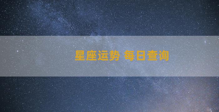 星座运势 每日查询